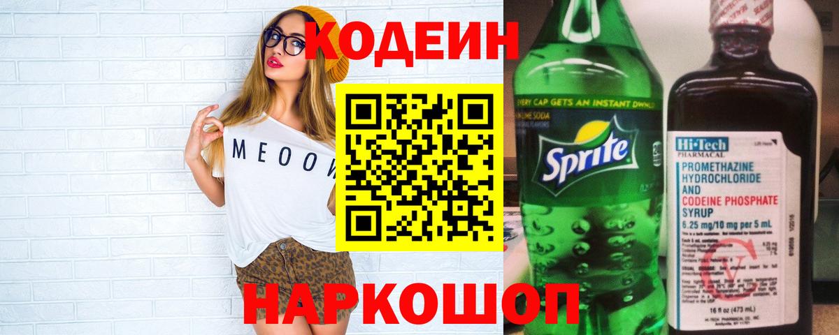 Лосино-Петровский  Кодеиновый сироп Lean напиток Lean (лин)  Вход с VPN  сколько стоит  Кодеин Purple Drank 
